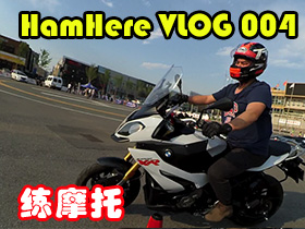 HamHere VLOG 004 天气晴朗练练摩托
